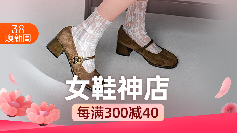 天猫 淘宝38焕新周-女鞋神店