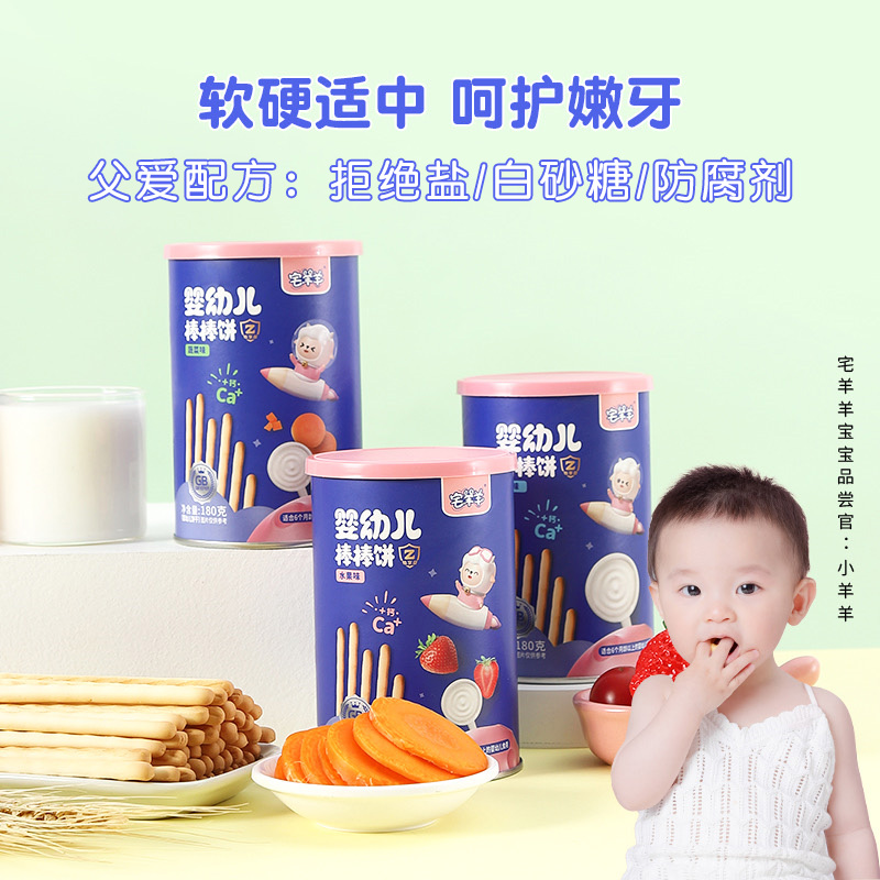 宅羊羊婴幼儿棒棒饼干磨牙棒婴儿6个月