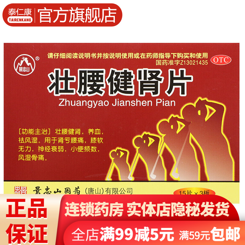  5盒装 景忠山壮腰健肾片 丸补肾壮阳