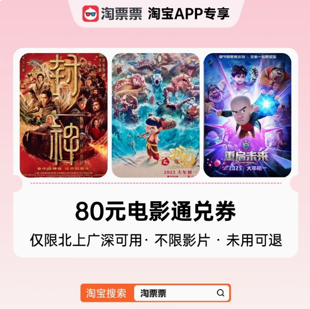 37.7元！淘票票指定影城通兑券80元