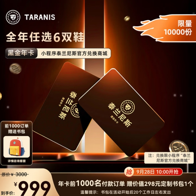 【先预约】泰兰尼斯童鞋黑金年卡：850元抢141.6元/双，前千名赠书包