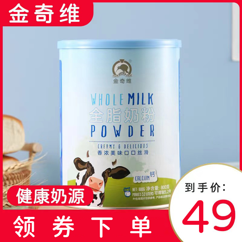  【京东专营】 金奇维 速溶 脱脂奶粉 800g*1罐