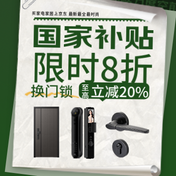 京东 国家补贴限时8折 换门锁至高减20%
