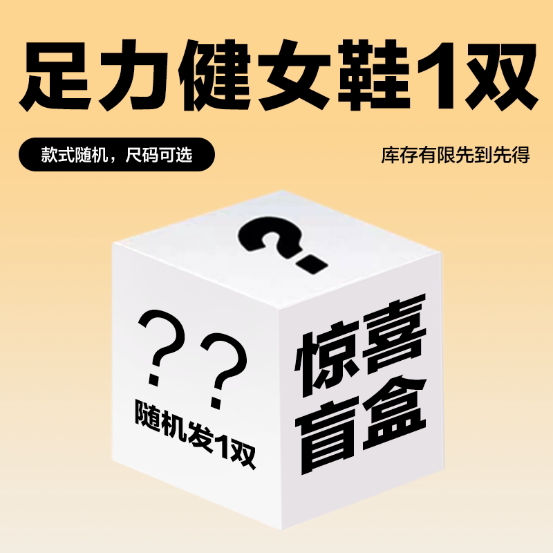 【惊喜盲盒】足力健老人鞋断码清仓