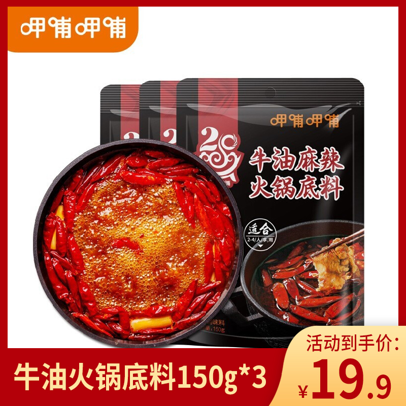 【旗舰店】呷哺呷哺 牛油麻辣火锅底料150g*3袋