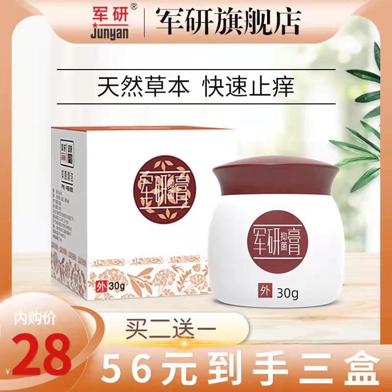 【官方推荐 】军研 成人外用湿疹止痒膏 30g/瓶