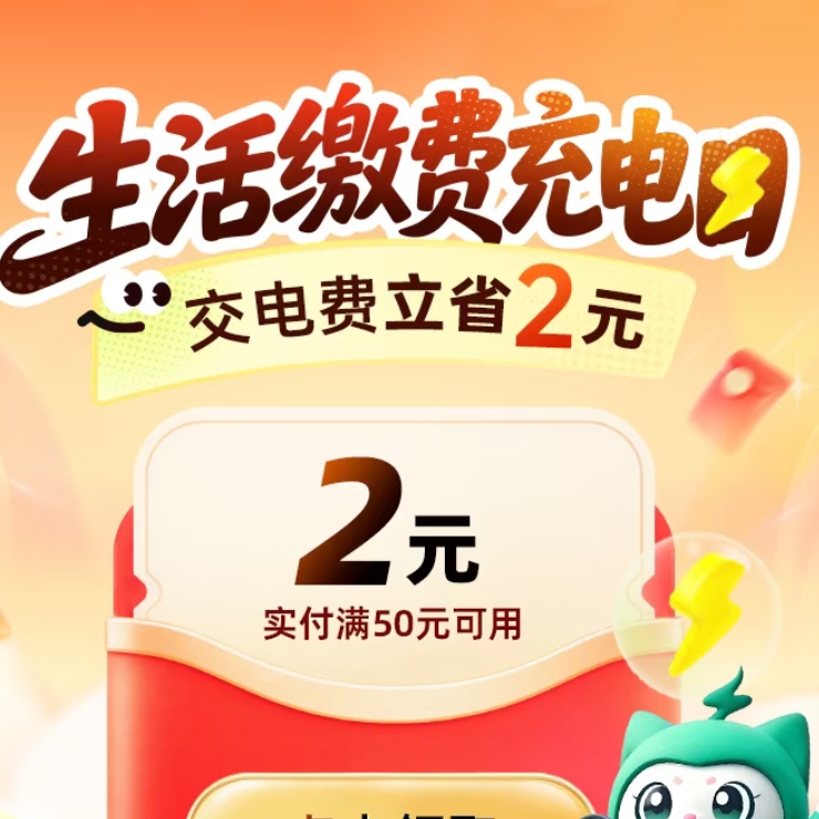 【国网】两个电费活动