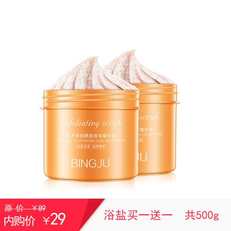 冰菊（BingJu）乳木果身体磨砂膏去角质500g