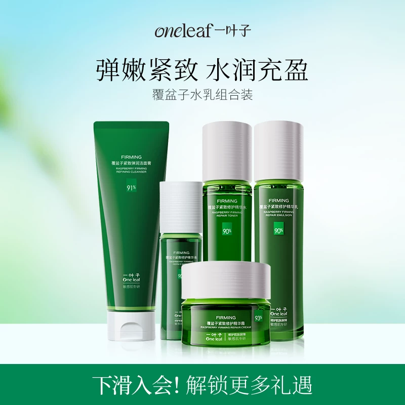 【任选2件】一叶子覆盆子紧致修护水乳套装