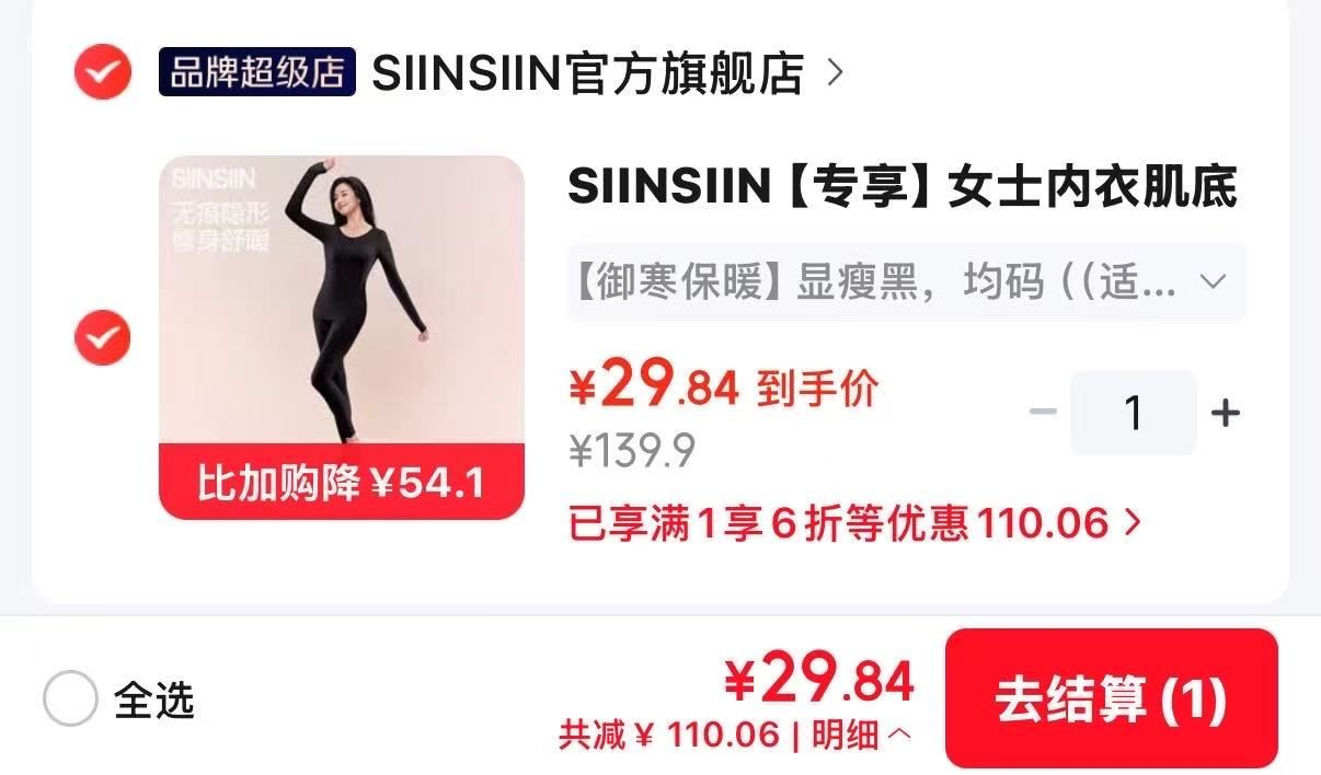 SIINSIIN肌底衣29元入手，先领6折券