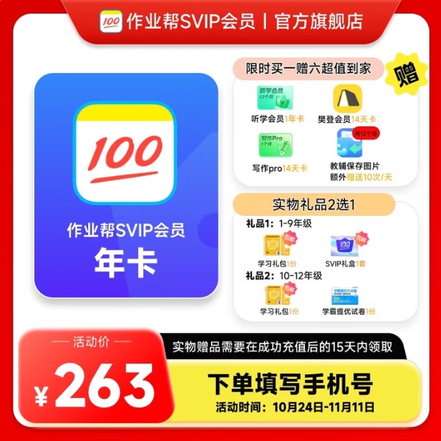 263元！作业帮 会员SVIP年卡（买1赠6）