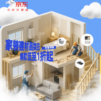 京东 家装建材品类日 爆品低至1折起