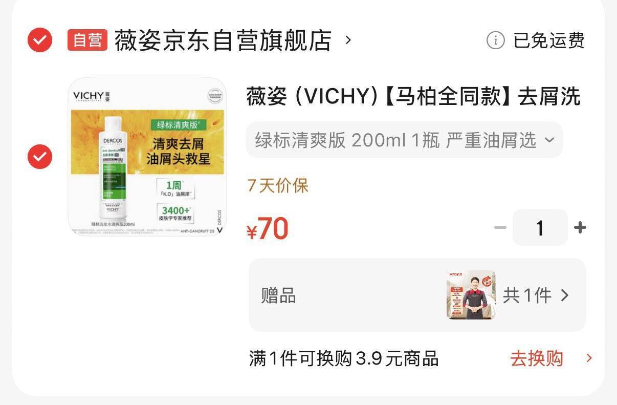 薇姿绿标去屑洗发水200ml直播间到手70元
