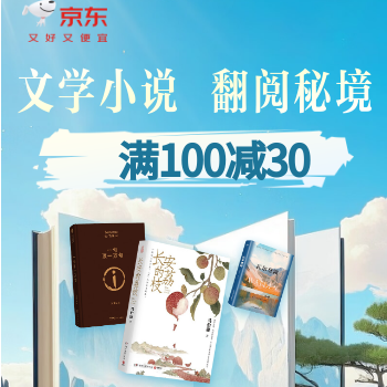 京东 暑期文学大放价 满100减30