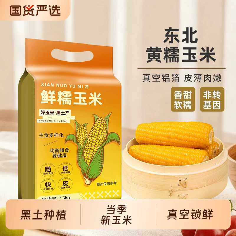 邹有才.东北黄糯玉米250g*10根