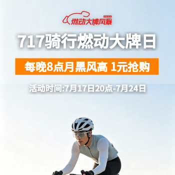 京东 717骑行燃动大牌日 每晚8点1元抢购
