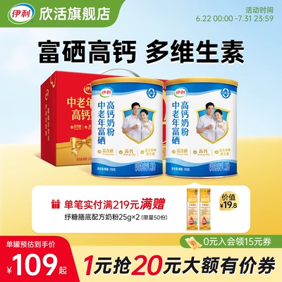 伊利欣活官方正品旗舰店富硒高钙礼盒中老年奶粉700g*2成人奶粉