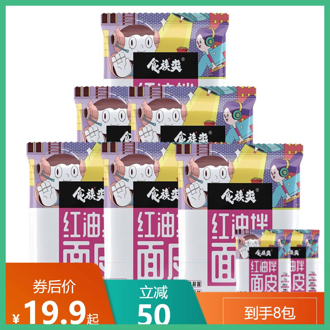 食族人速食干拌面  川香红油面皮+麻酱面皮*8袋