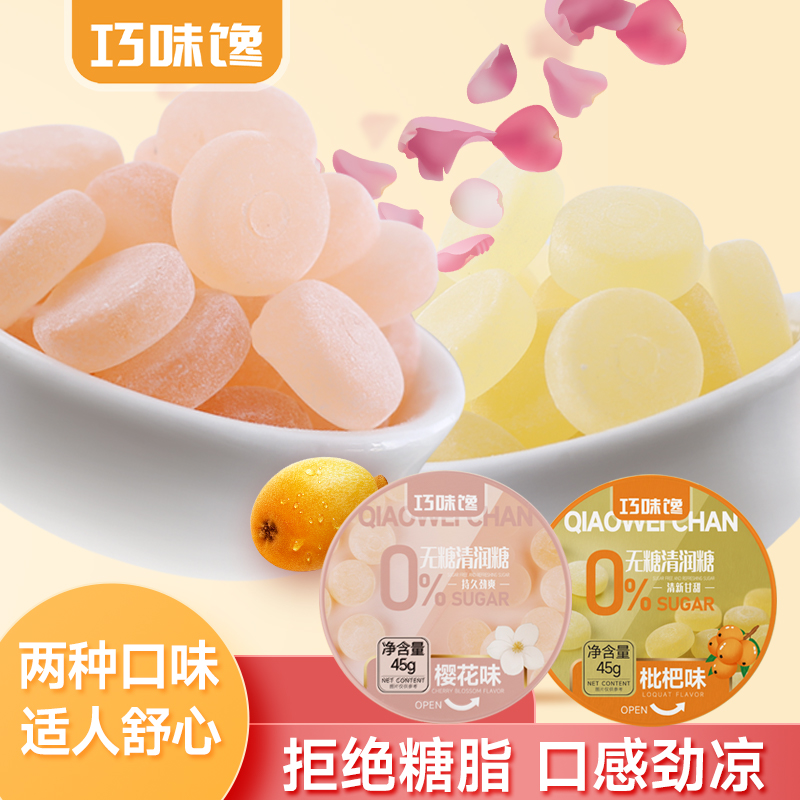巧味馋 无糖润喉糖 46-50颗/2罐