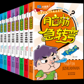 12.8元包邮！加厚~全套8册脑筋急转弯大全注音版