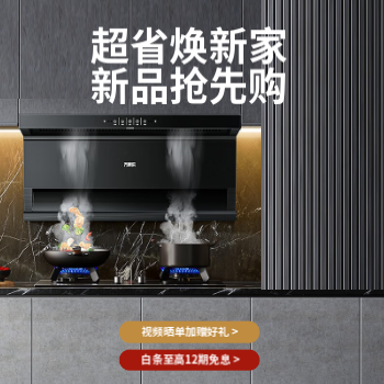 京东 万家乐厨电焕新季 以旧换新至高立减10%