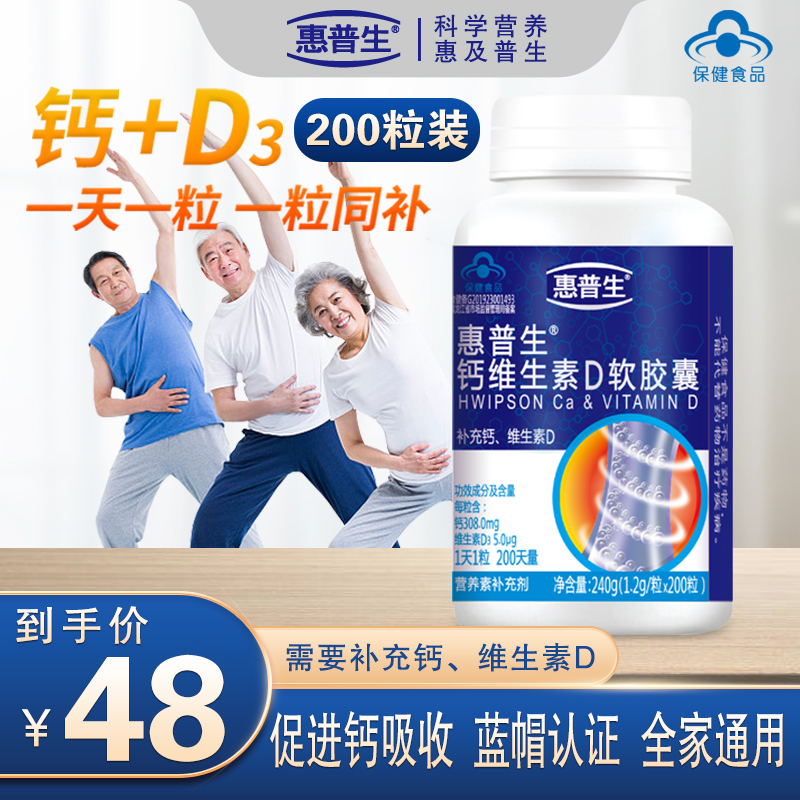 【JD旗舰店】 惠普生 维生素D软胶 1*200粒