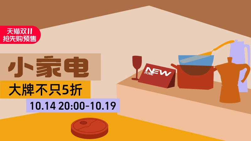 天猫 小家电
