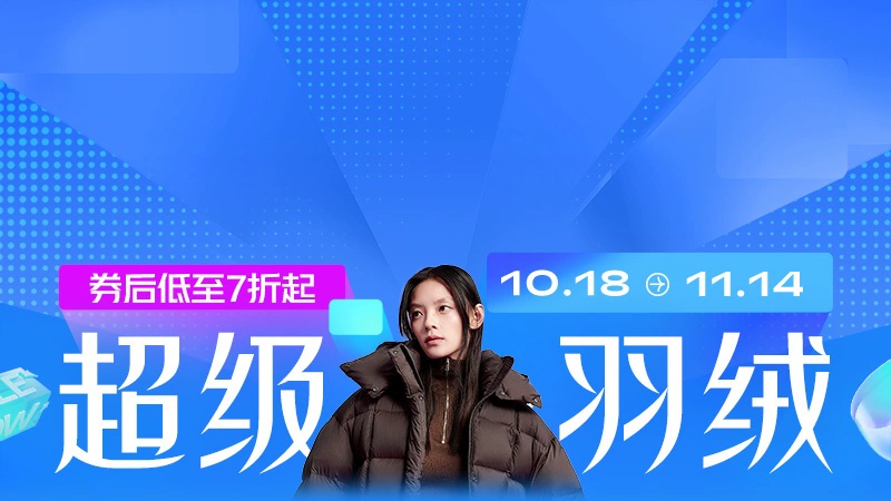 天猫 超级羽绒
