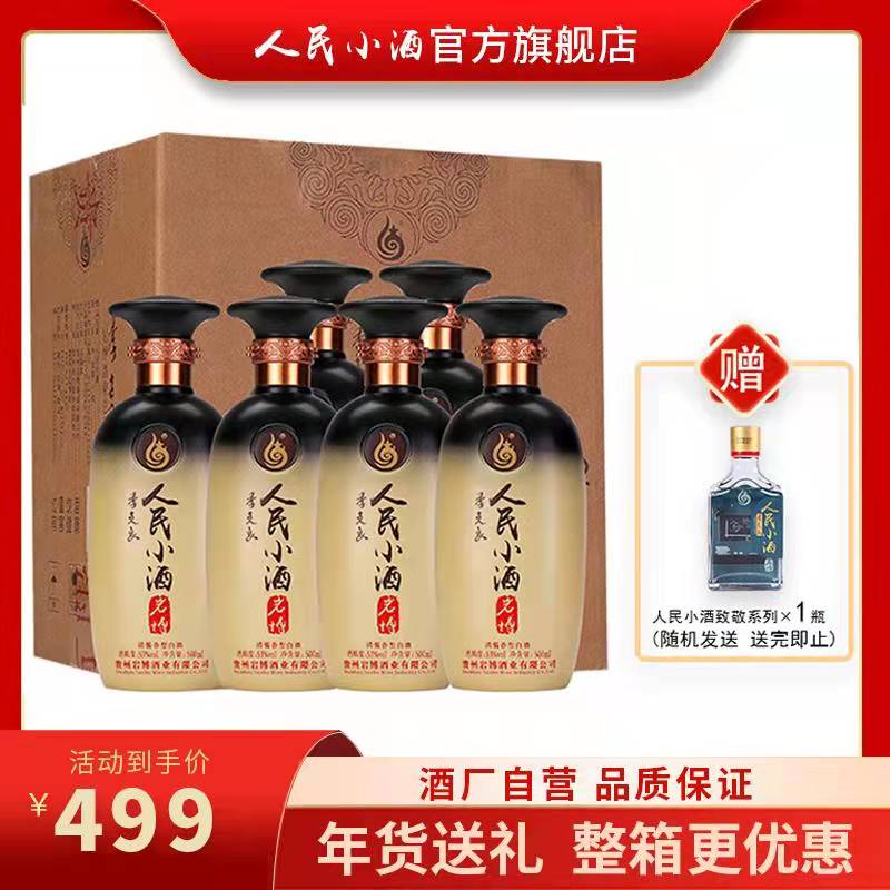 【酒厂自营】人民小酒 清酱香型白酒年货送礼  经典系列500ml*6整箱装