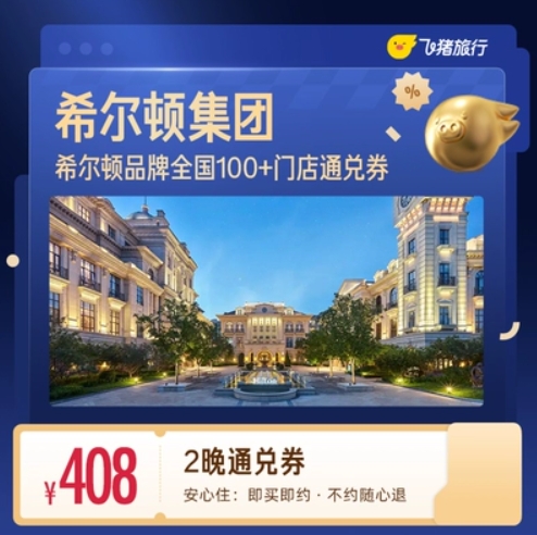 408元！希尔顿集团酒店 全国100+门店 2晚通兑券
