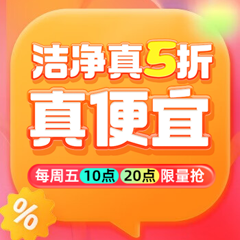 京东 洁净真5折 真便宜真的省