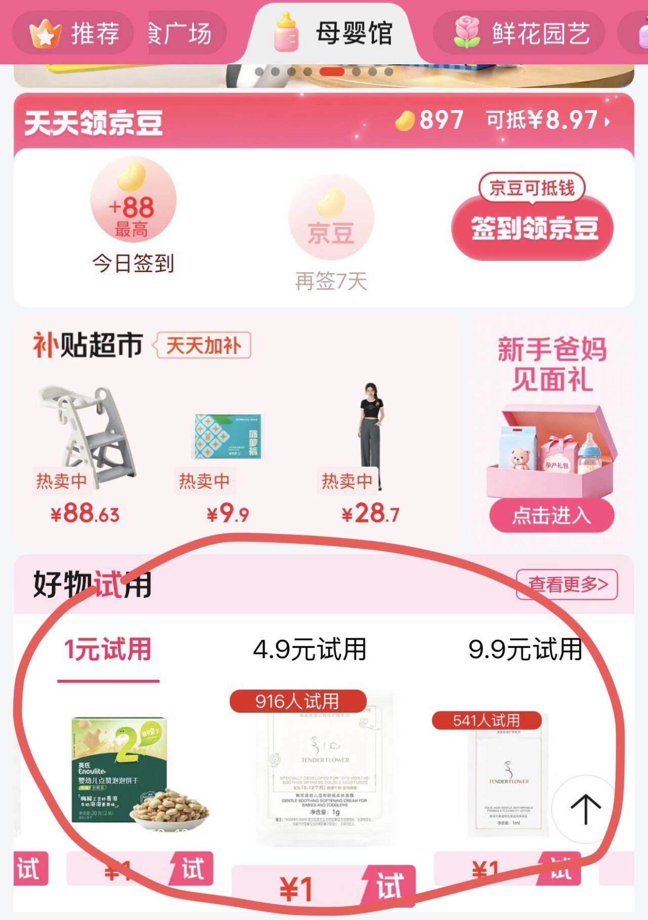 京东下拉1元试用：美妆/服饰/食品等好物低至1元起抢