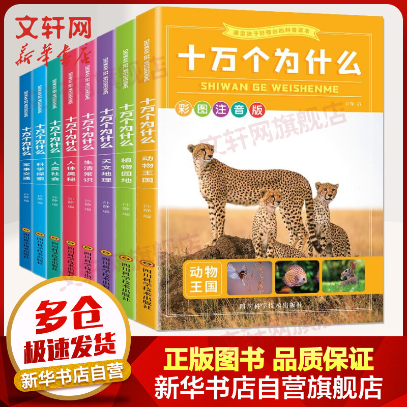【旗舰店】十万个为什么彩图注音版全8册