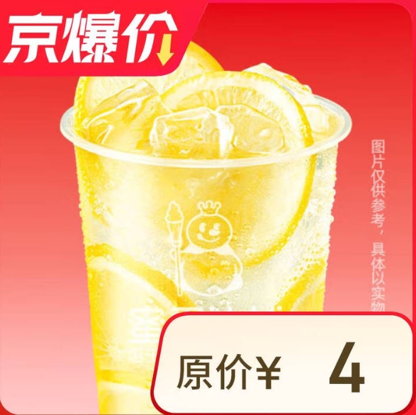 【京东】1元！蜜雪冰城柠檬水