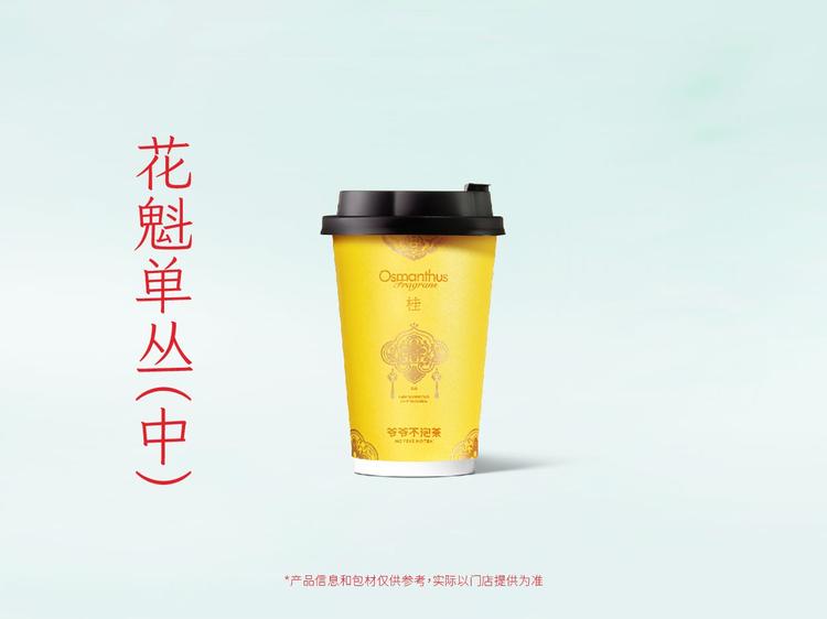 爷爷不泡茶NOYEYENOTEA 【夏日必喝】花魁单丛（中杯）