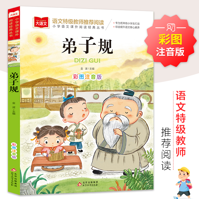 【当当网】弟子规彩图注音版小学课外阅读书
