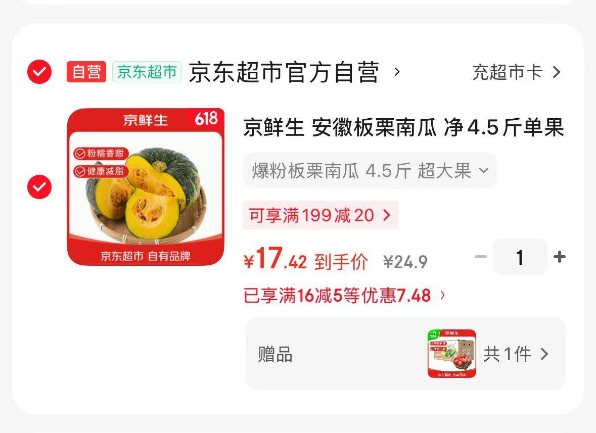 京鲜生板栗南瓜+普罗旺斯番茄 4.5斤*2 黑五凑单到手17.42元