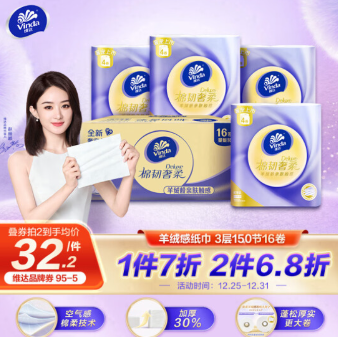 15.35元！维达卷纸 棉韧奢柔150节16卷 羊绒感
