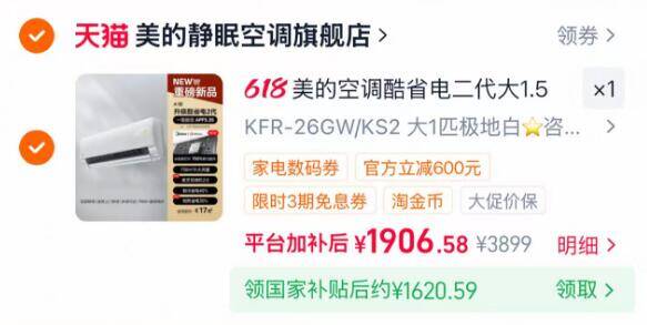 美的酷省电二代空调1.5匹国补后仅需1620元