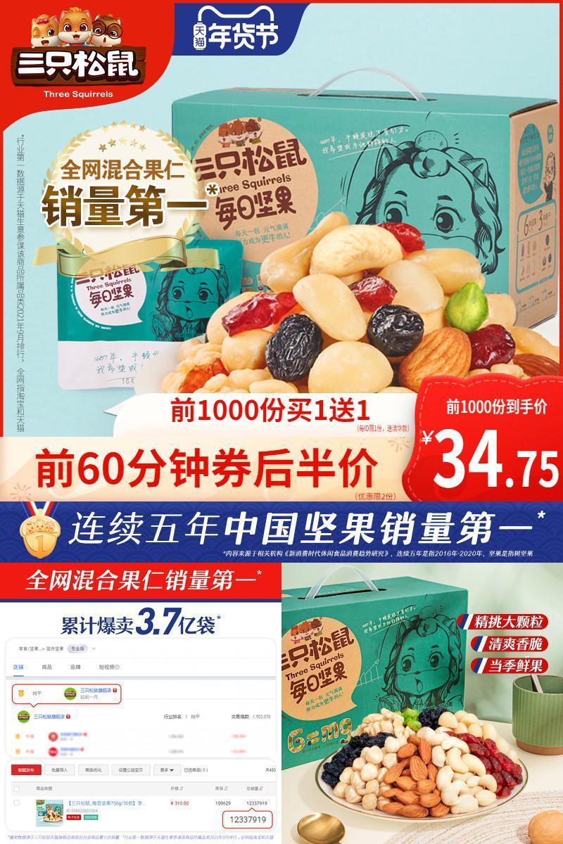 【三只松鼠】每日坚果750g/30包