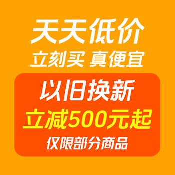 京东 天天低价立刻买真便宜 以旧换新500元起