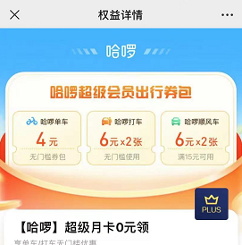 京东plus兔费领哈罗超级月卡