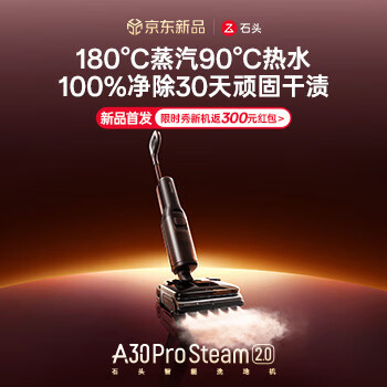 京东 石头A30ProSteam2.0 限时秀新机返300