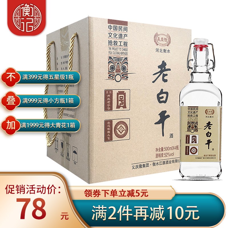 衡记义庆隆老白干 52度白酒整箱 500ml*4 整箱装