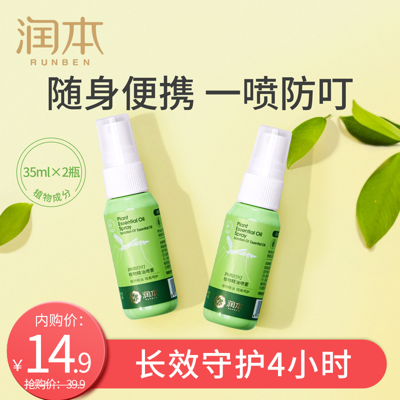 【旗舰店！到手14.9】润本（RUNBEN）婴儿驱蚊喷雾 35mlX2瓶