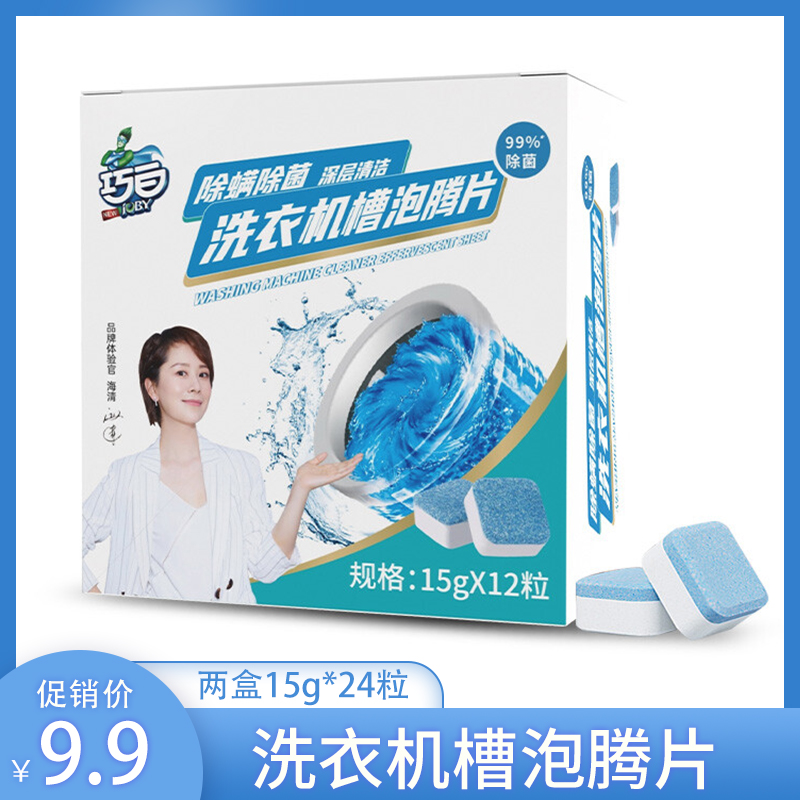 【官方旗舰店】巧白（JOBY）洗衣机槽泡腾片清洗剂 15g*24粒（共两盒）