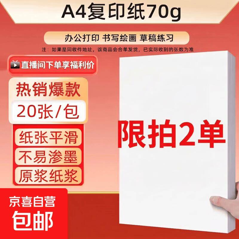 A4打印纸20张仅需0.1元，手慢无！