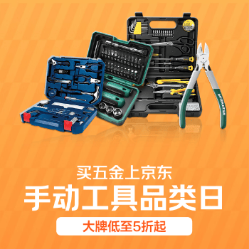 京东 手动工具品类日 大牌低至5折起