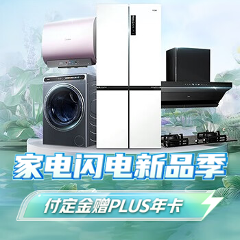 京东 家电闪电新品季 付定金增PLUS年卡