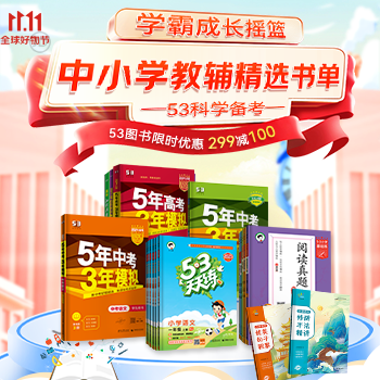京东 五三科学备考书单 299减100